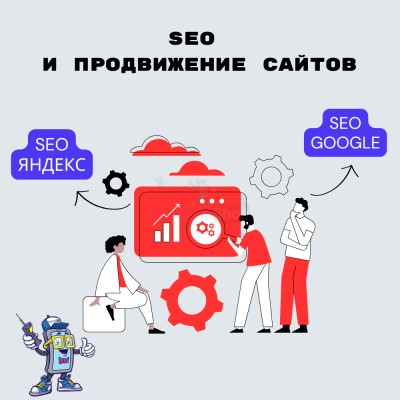 SEO и продвижение сайтов - купить в Ильдубайкино
